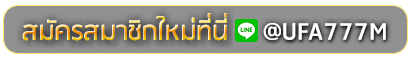 m98 thai สมัครเล่นเว็บพนันยูฟ่าออนไลน์